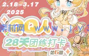 狸花社QQ人28天团练打卡第6期2025年（画质高清无素材）