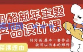 奶酪新年主题产品设计课2025年7月结课（画质清晰带笔刷）