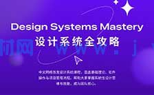 设计师凯文figma设计系统全攻略2025年（高清画质无素材）