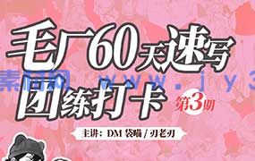 DM袋喵速写团练第3期2025年（高清画质带课件）
