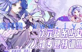 汤汤suger二次元甜系少女人物专题特训班第4期2025年（高清画质带课件笔刷）