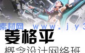 姜格平科幻概念设计第1期（高清画质无素材）