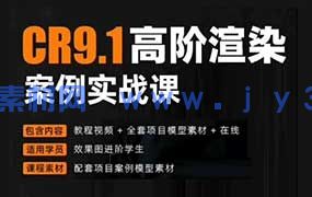 森林君CR9.1 高阶渲染案列实战（画质清晰带素材）