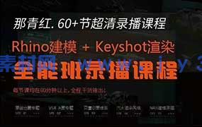 那青红Rhino7建模+Keyshot10渲染全能班（画质清晰无素材）