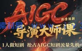 张凯翔AIGC剧情短剧导演大师课2026年（画质清晰无素材）