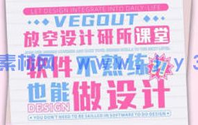 VegOut放空设计研究所跟练课（带有部分素材）