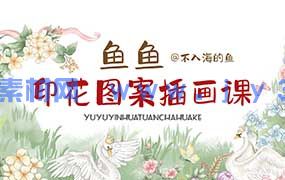 鱼鱼印花图案插画课2025年（高清画质带课件笔刷）