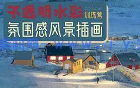 冷风水彩课合集（画质高清带部分课件）