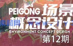 peigong场景概念设计第12期2025年1月结课（高清画质无素材）