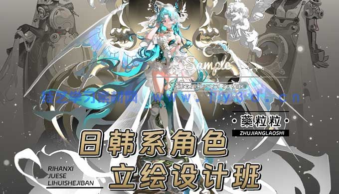 药粒粒日韩系角色立绘设计班（高清画质无素材）