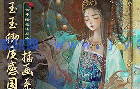 玉玉卿国风插画课程合集（高清画质带课件笔刷）