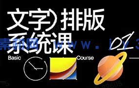 王猛奇文字排版系统设计课2025年（高清画质带素材）