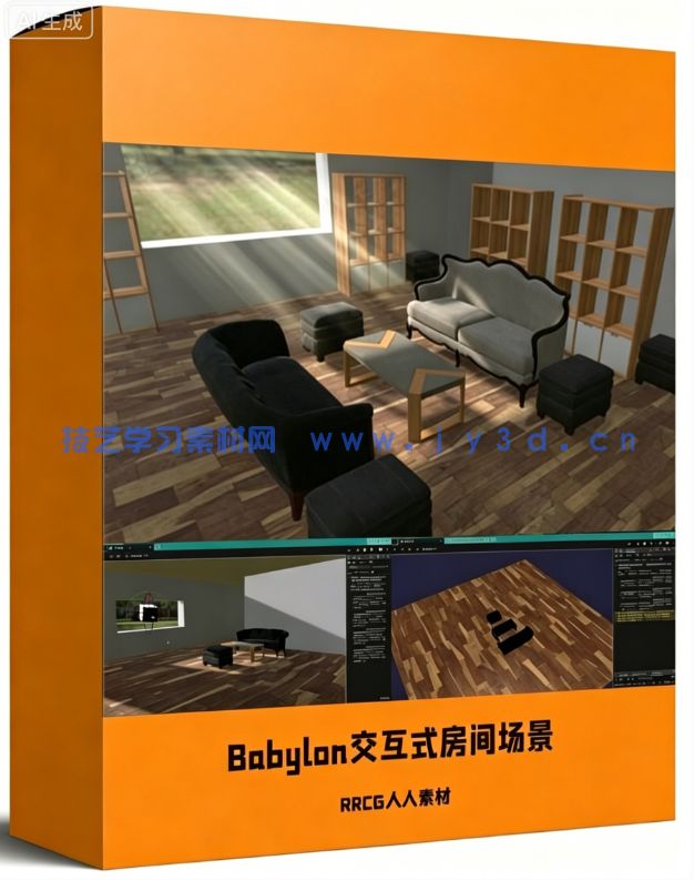 【中文字幕】3D引擎Babylon网页交互式3D房间场景制作视频教程(图1)