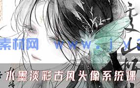 小山樱食水墨淡彩古风头像系统课2025年（高清画质带课件）