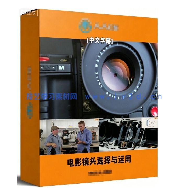 【中文字幕】全面掌握电影镜头的选择测试与创意运用视频教程(图1)