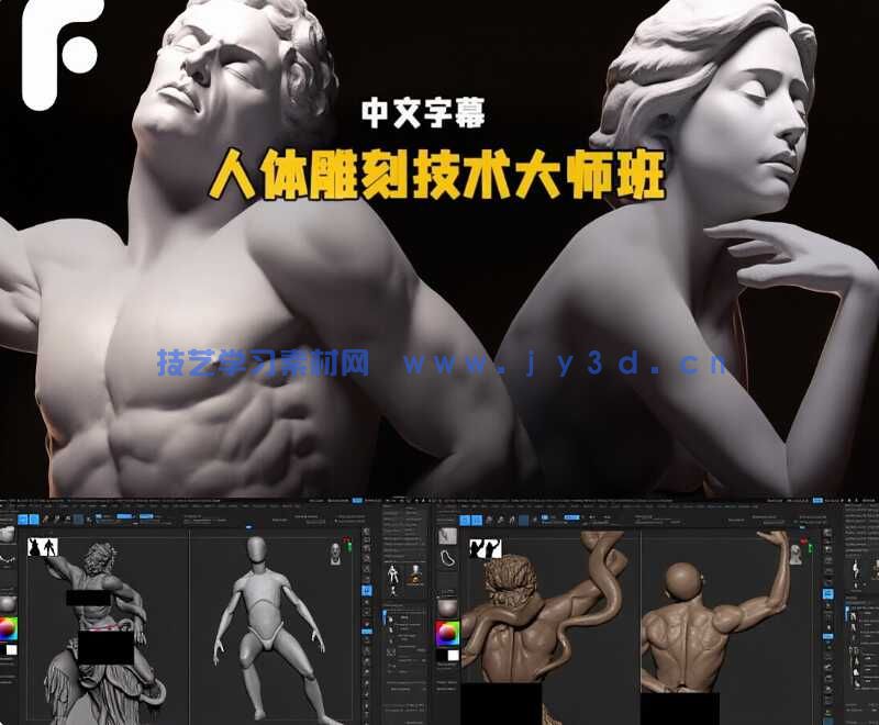【中文字幕】ZBrush人体雕刻技术进阶大师班视频教程(图4)