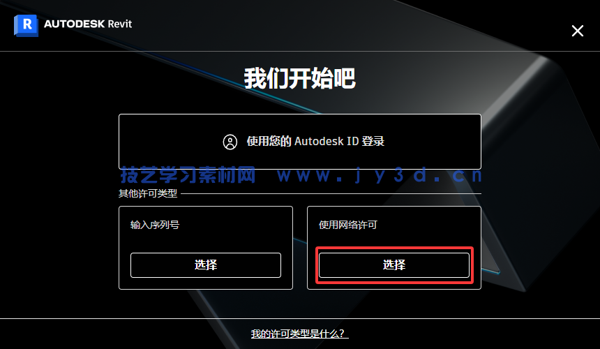 Autodesk Revit 包含V2020—V2026.3版本(破解版+注册机)含安装教程(图15) Autodesk Revit 包含V2020—V2026.3版本(破解版+注册机)含安装教程(图15)