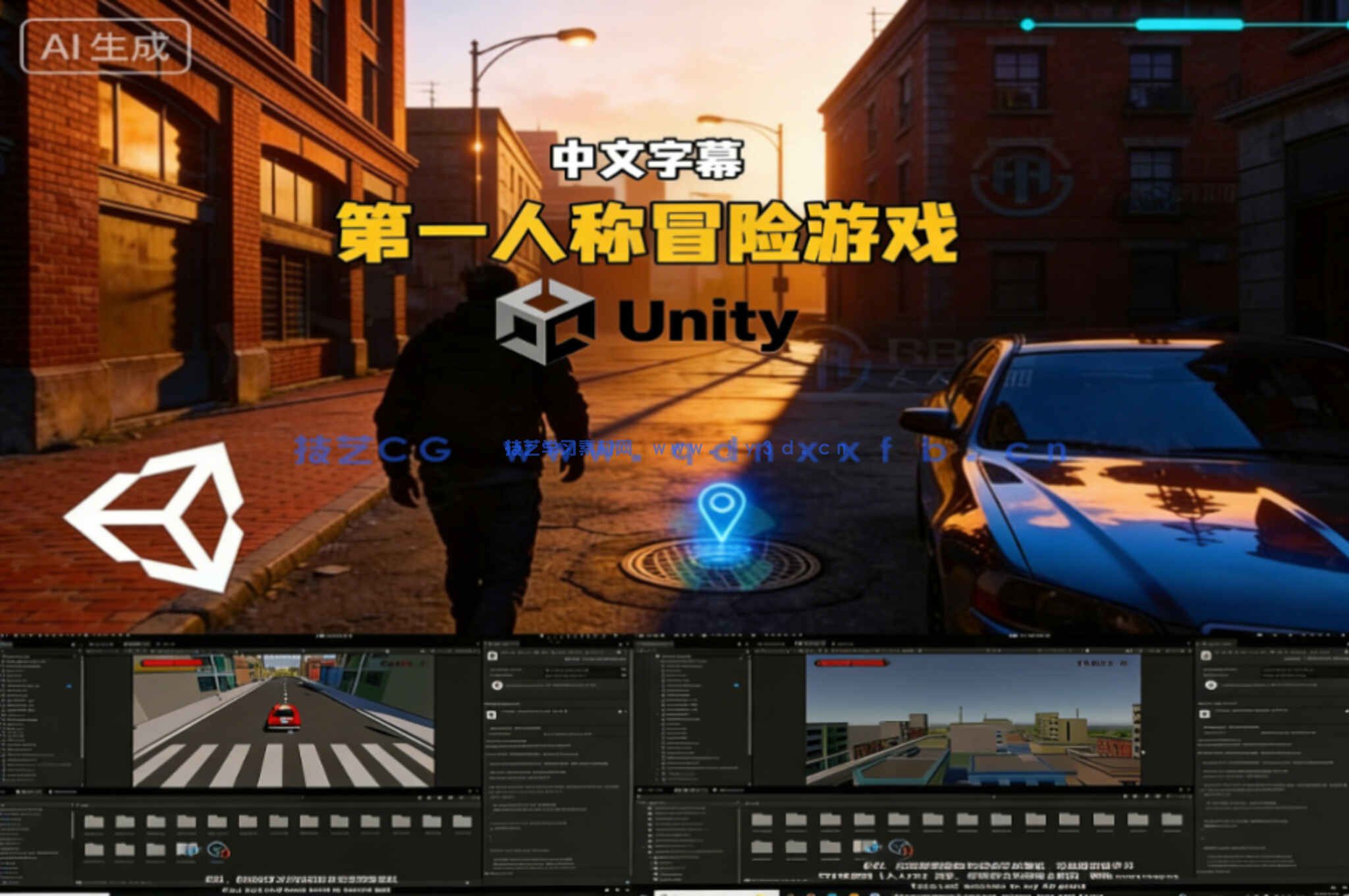 Unity 3D第一人称冒险游戏开发指南视频教程