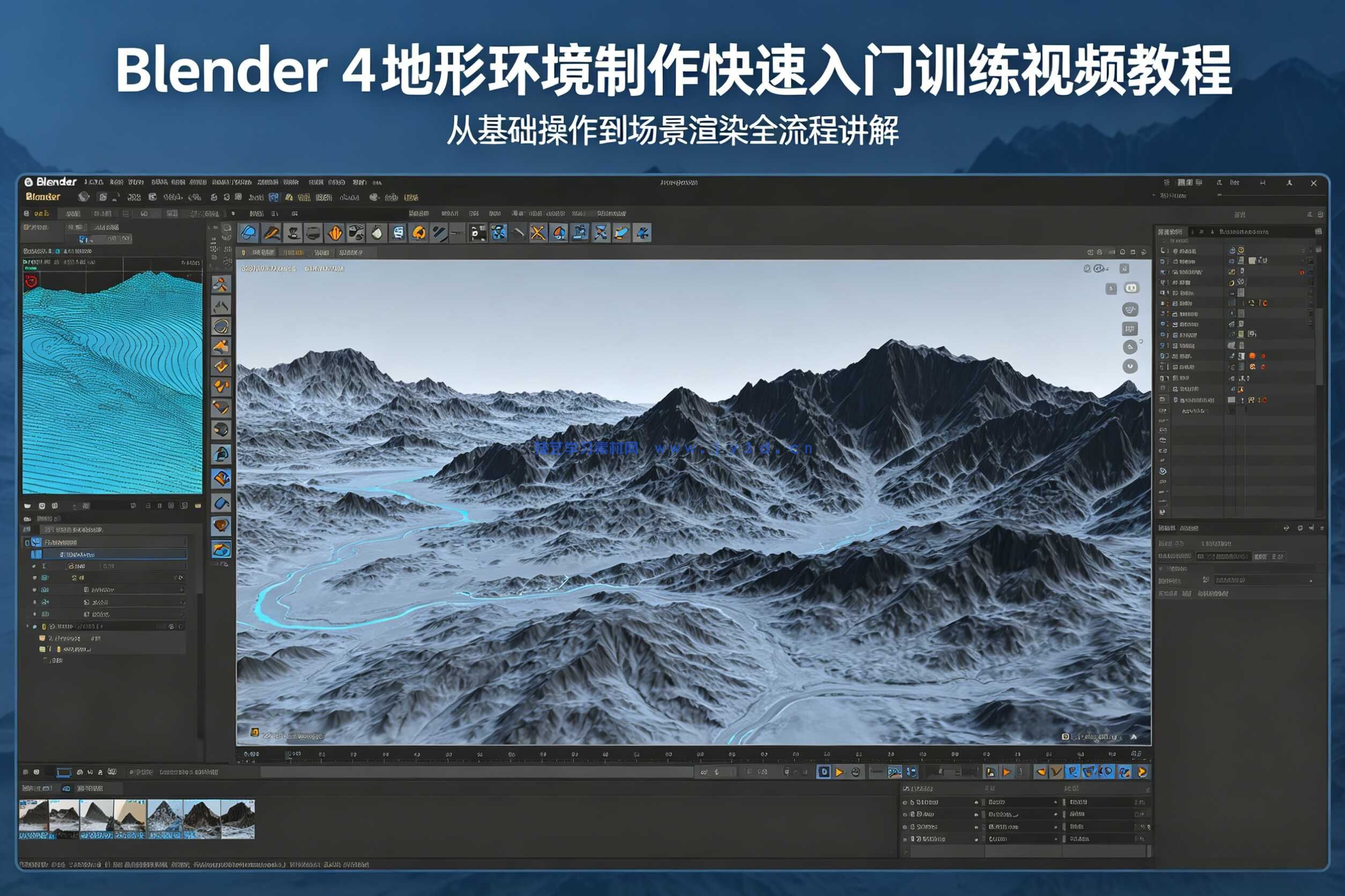 Blender 4地形环境制作快速入门训练视频教程