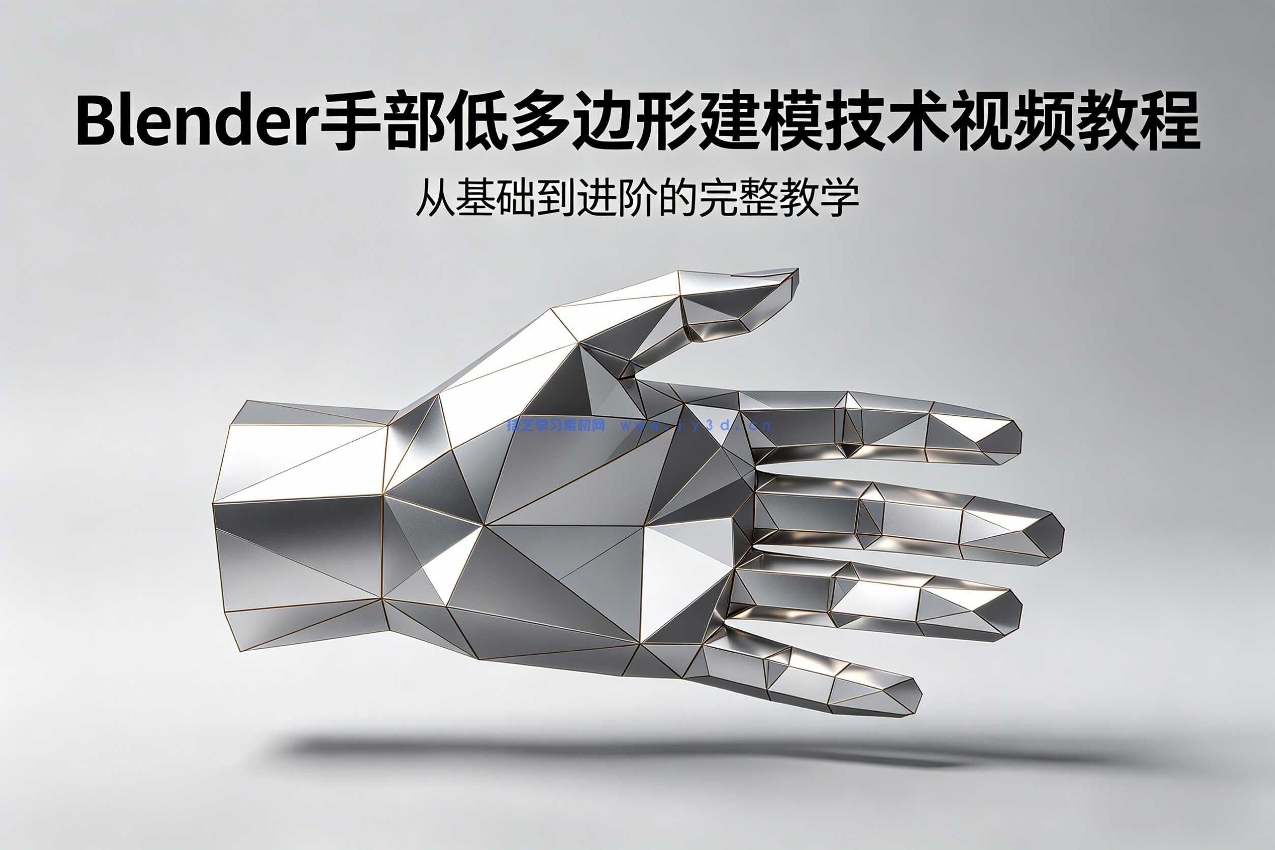  Blender手部低多边形建模技术视频教程