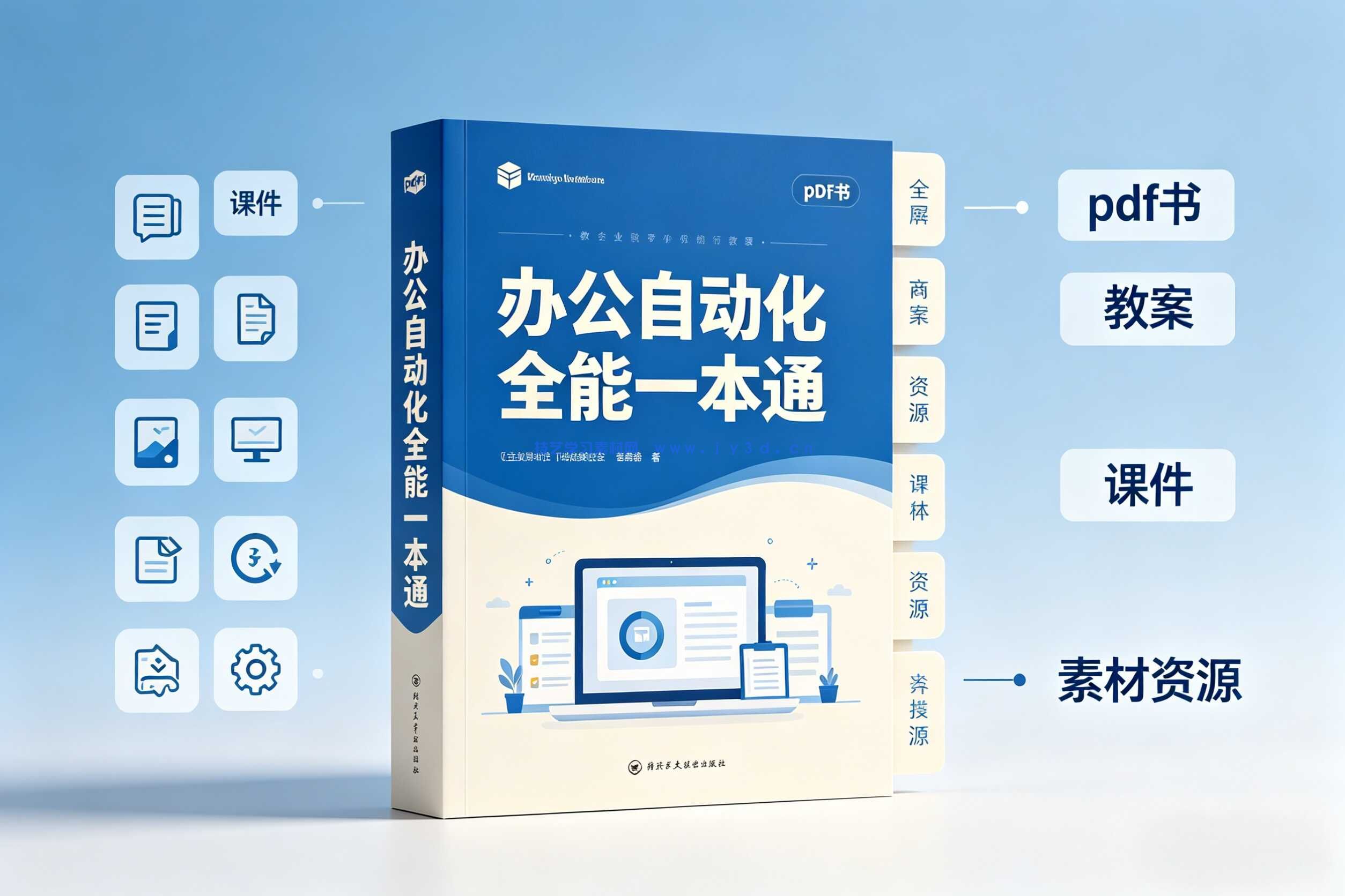办公自动化全能一本通