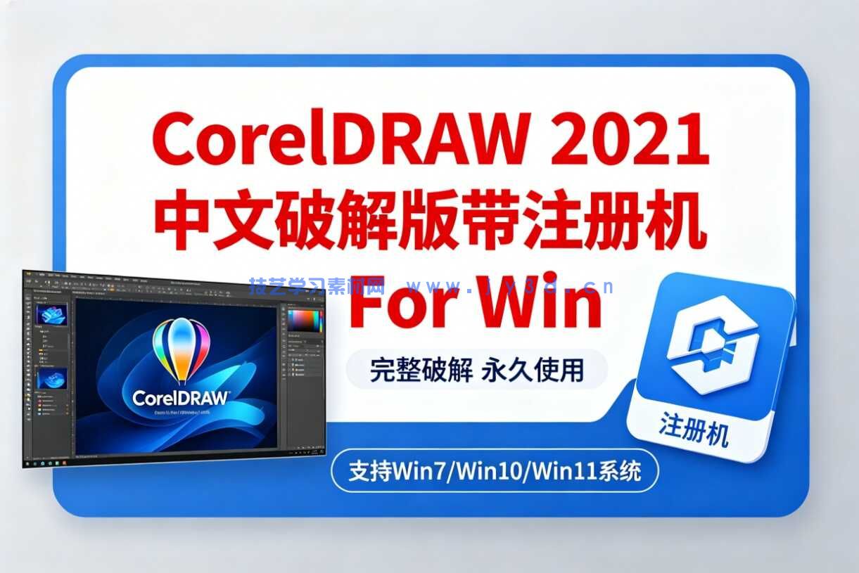CorelDRAW 2021中文破解版带注册机 For Win(图1)