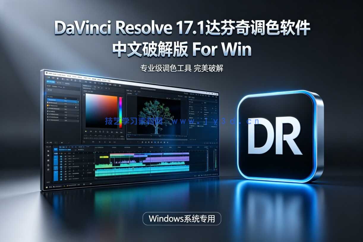 DaVinci Resolve 17.1达芬奇调色软件 中文破解版 For Win(图1)