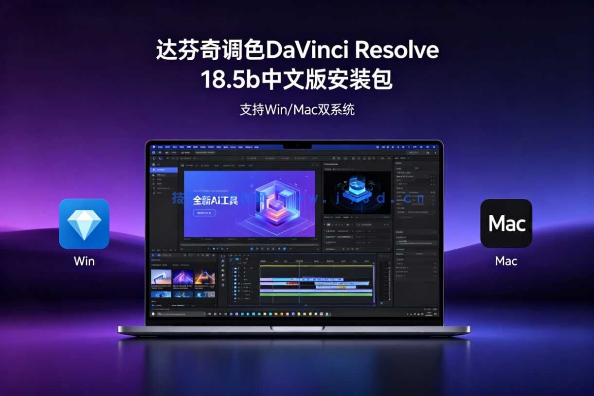达芬奇调色DaVinci Resolve 18.5b中文版安装包 全新 AI 工具（Win/Mac）(图1)