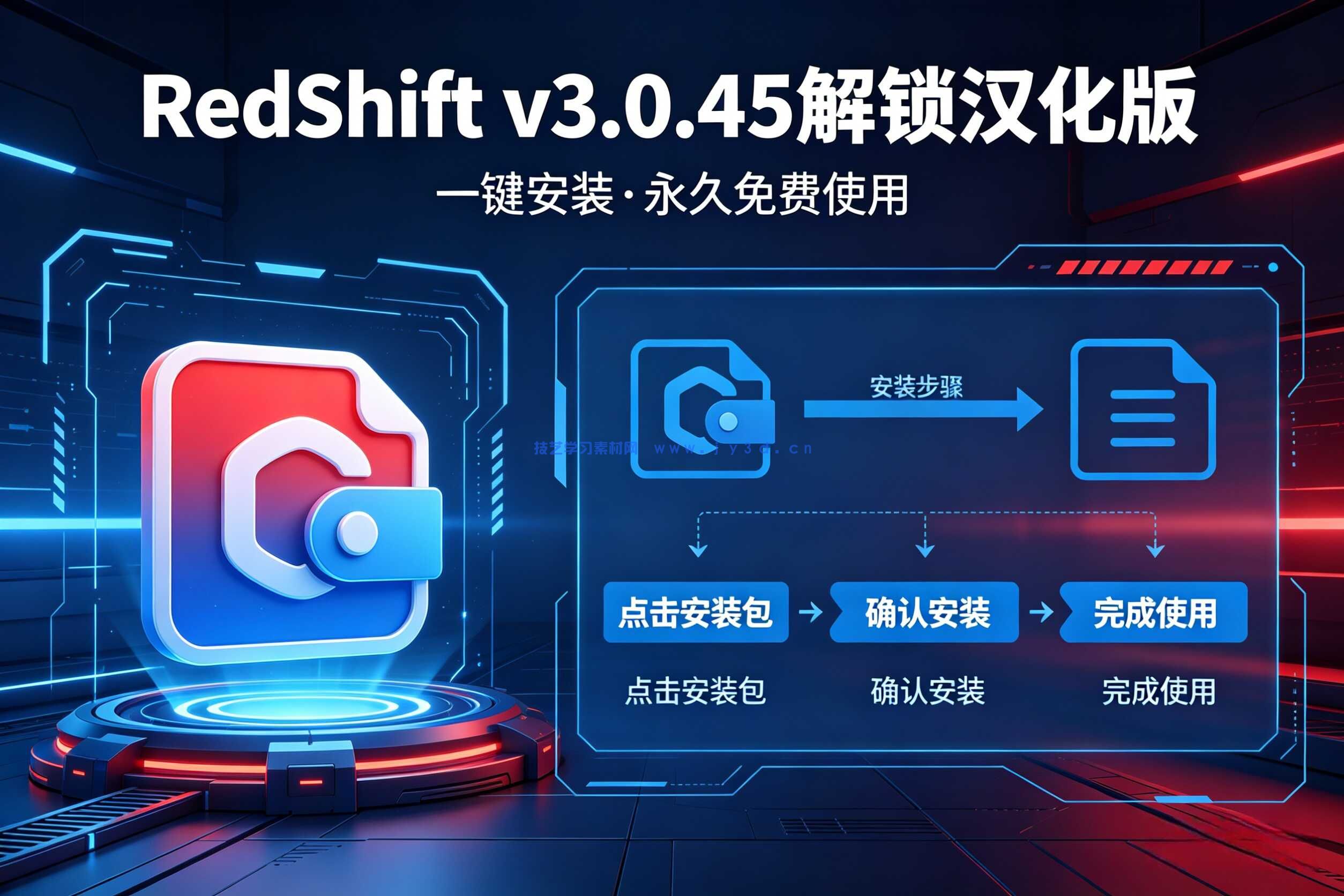 RedShift v3.0.45解锁汉化版,一键安装，永久免费使用！(图1)