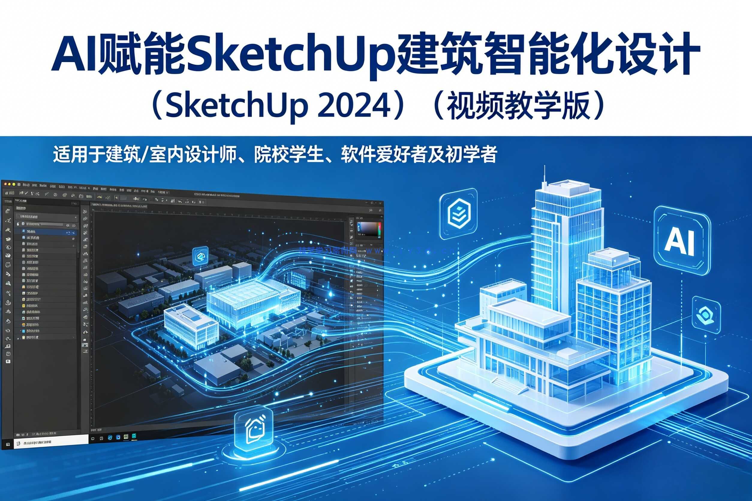 AI赋能SketchUp建筑智能化设计（SketchUp 2024）（视频教学版）