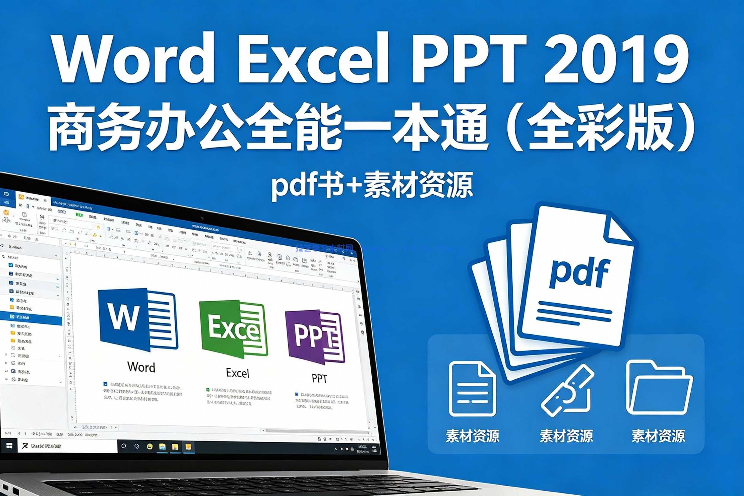 Word Excel PPT 2019 商务办公全能一本通（全彩版）