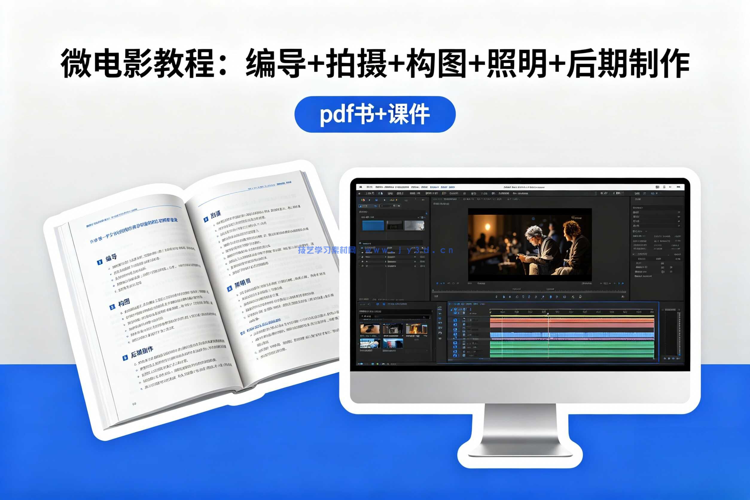 微电影教程：编导+拍摄+构图+照明+后期制作