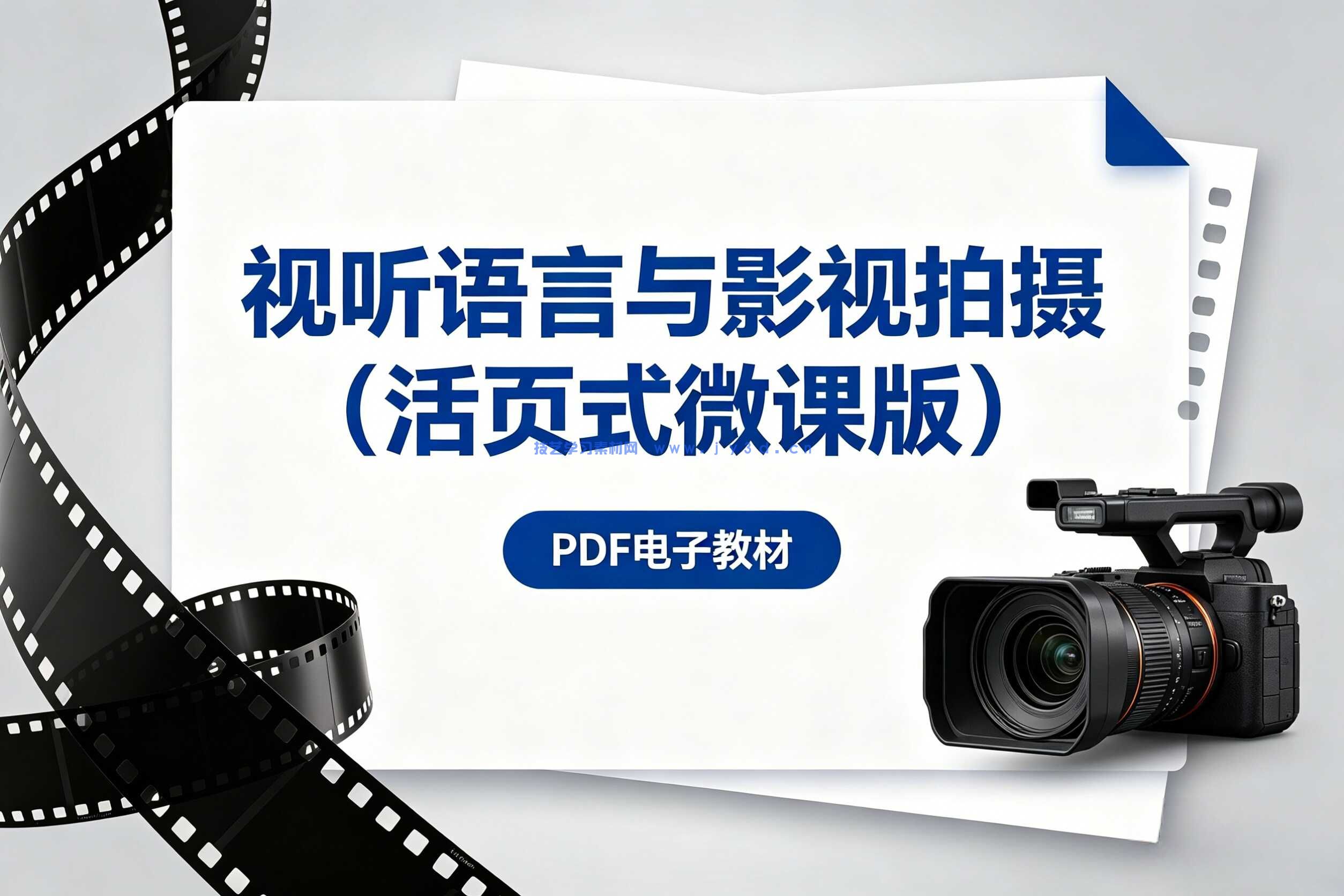 视听语言与影视拍摄（活页式微课版）