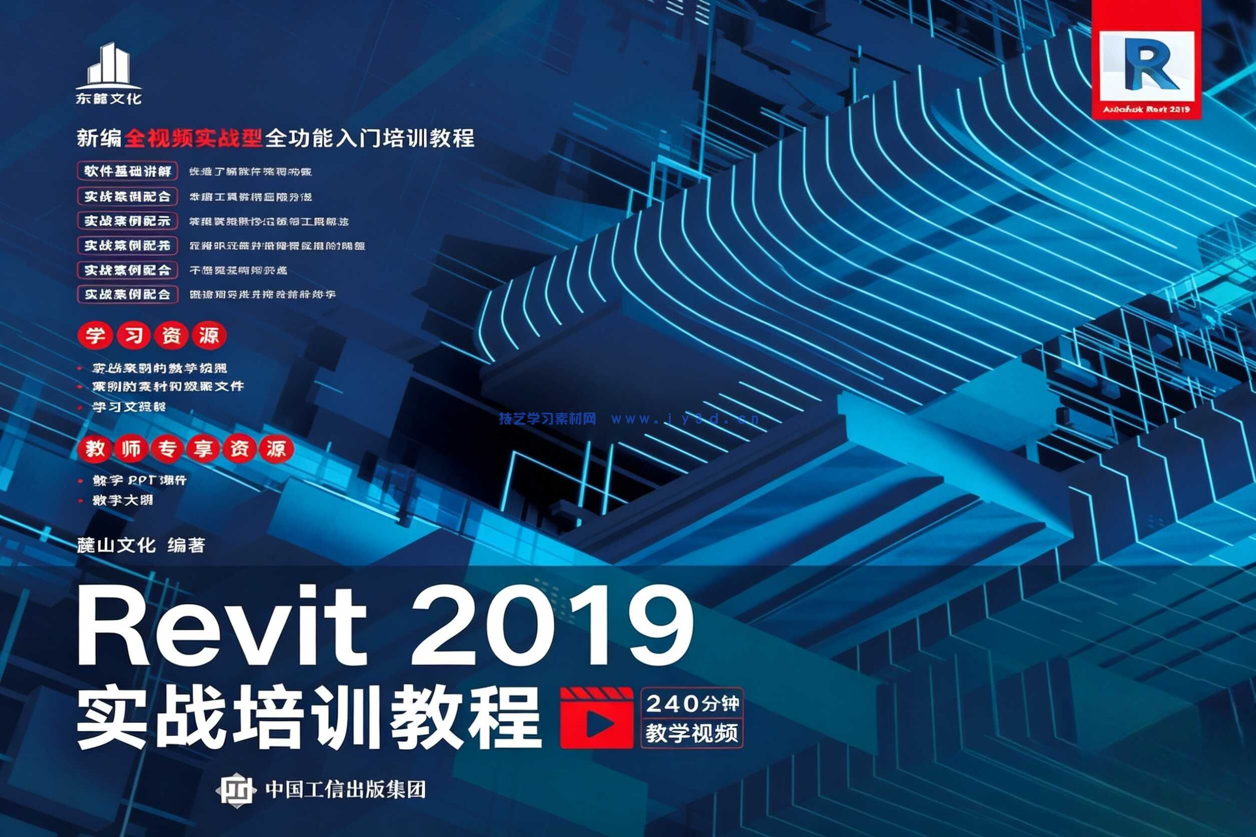 Revit 2019实战培训教程