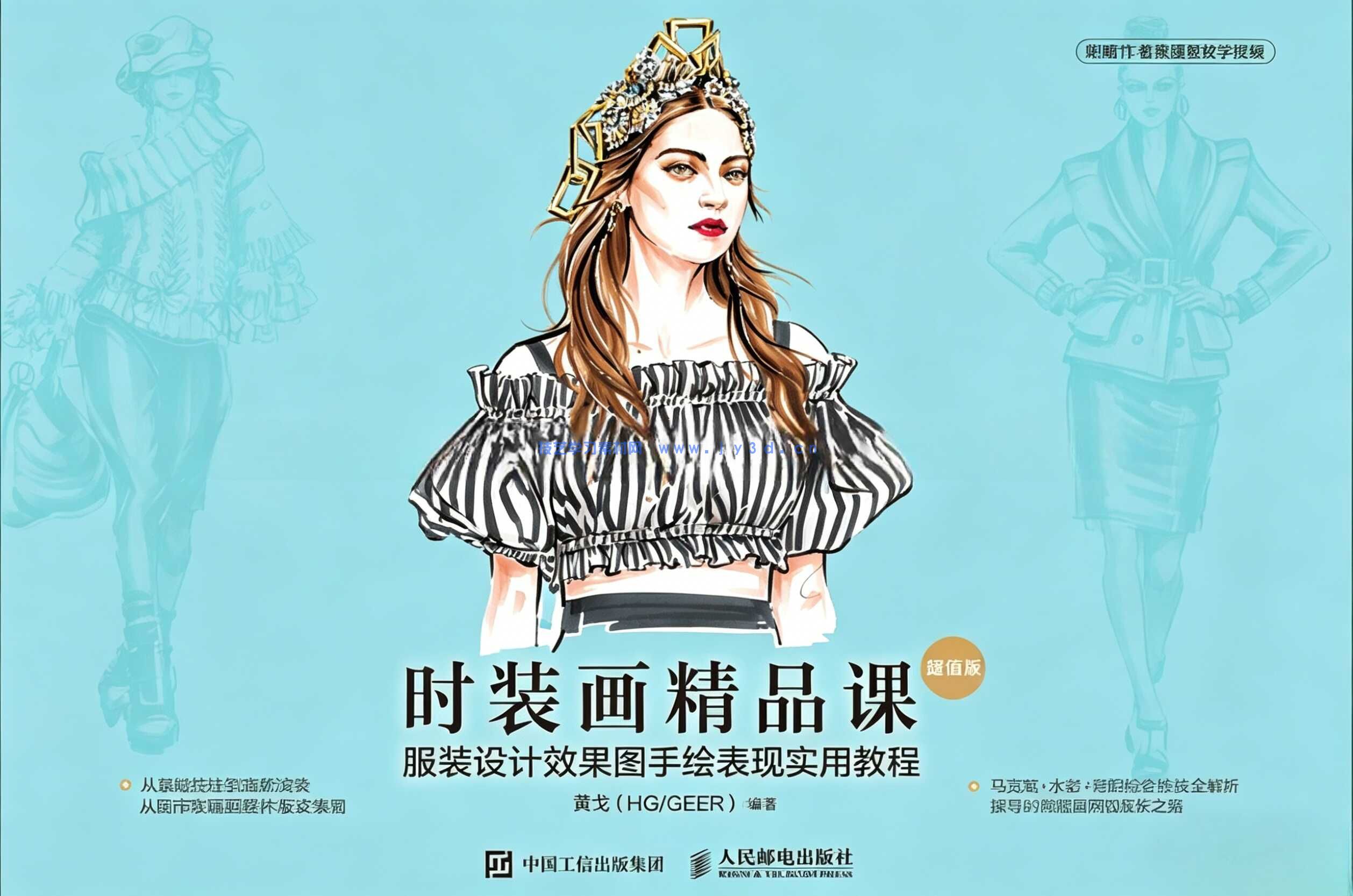 时装画精品课 服装设计效果图手绘表现实用教程 超值版