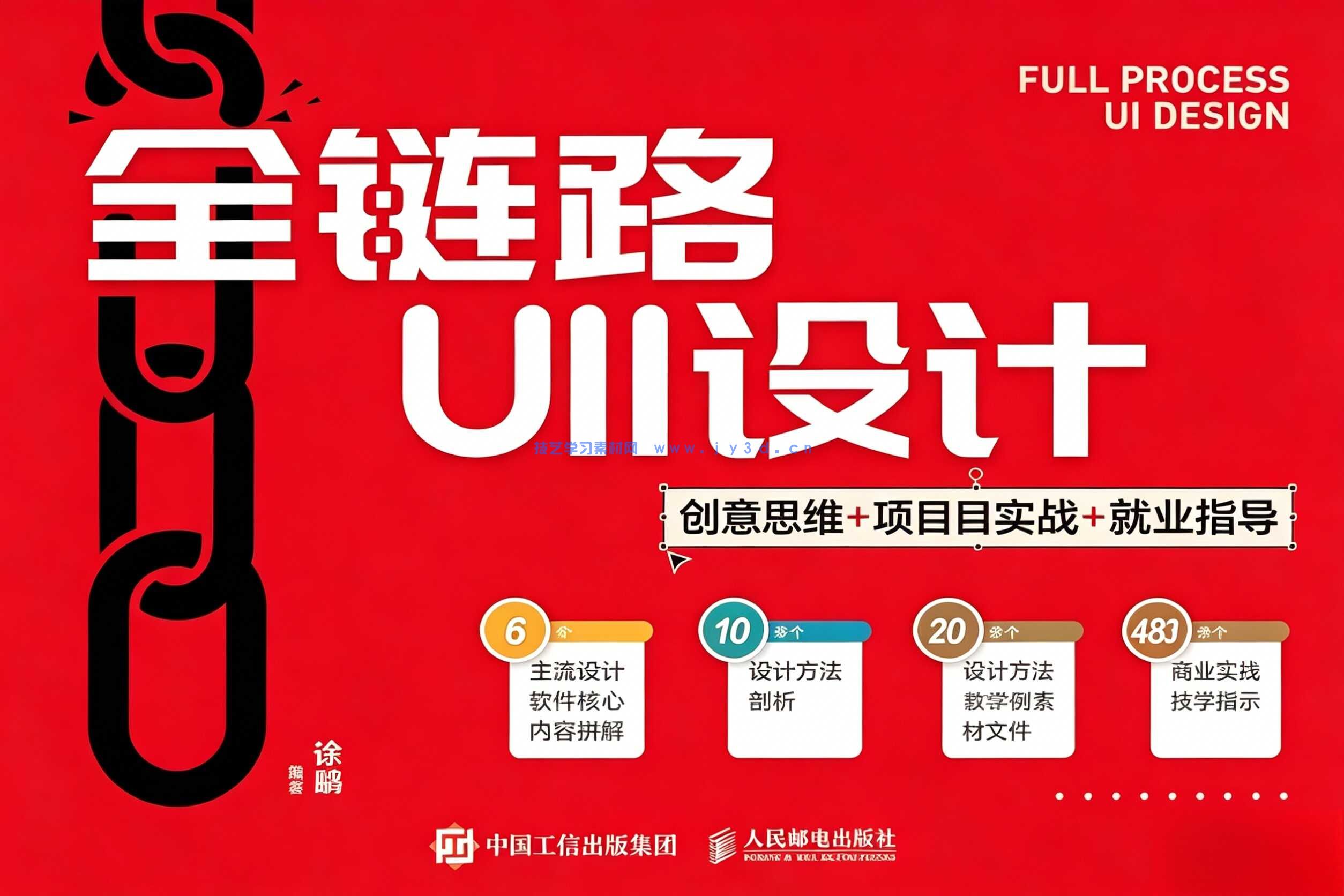 全链路UI设计 创意思维 项目实战 就业指导