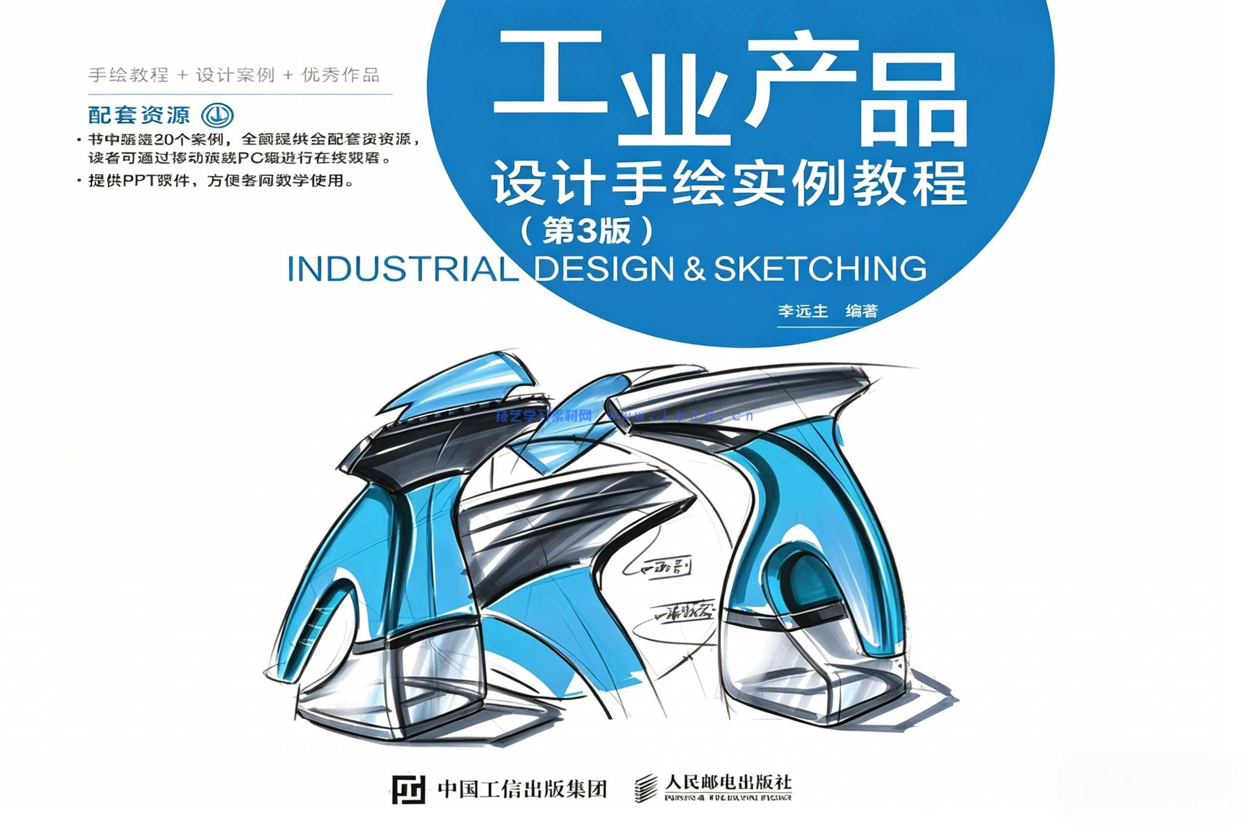 工业产品设计手绘实例教程（第3版）