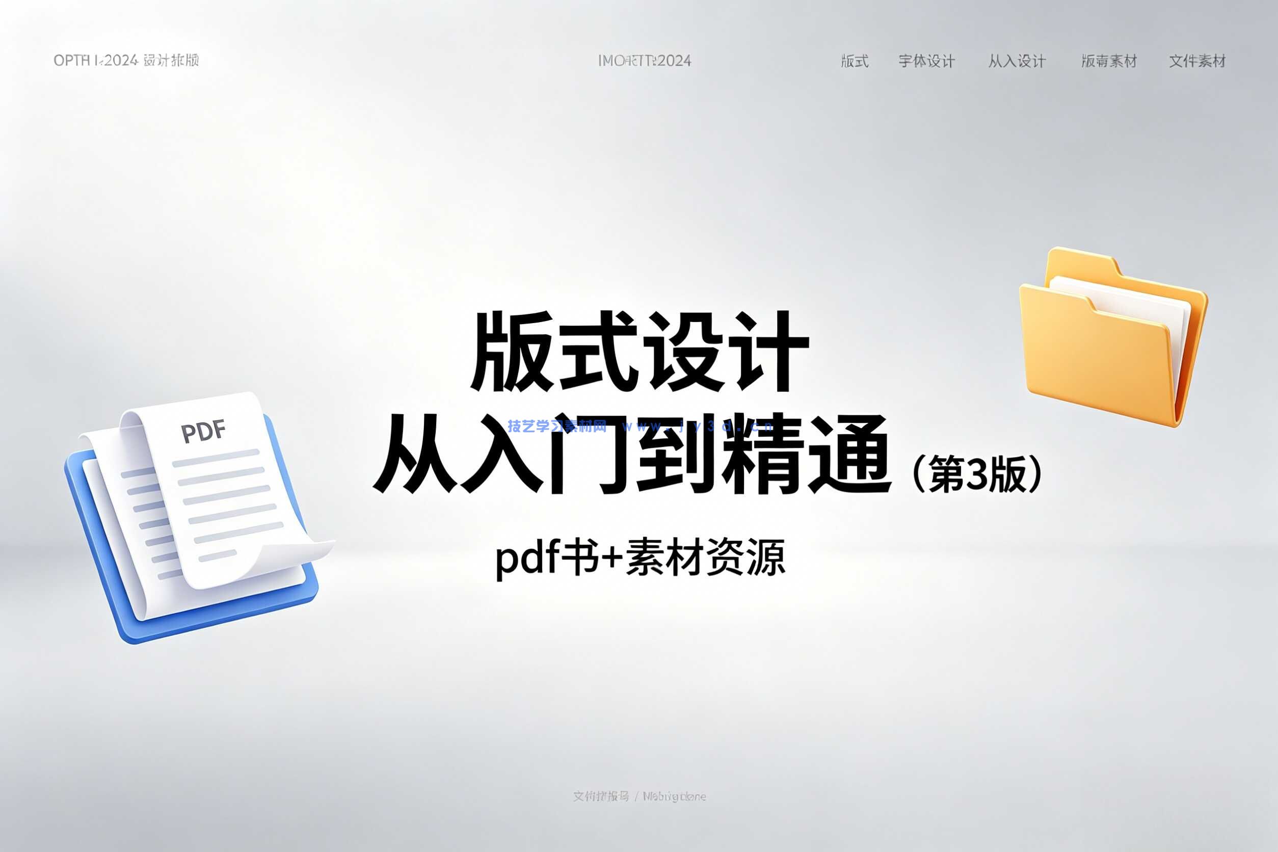 版式设计从入门到精通（第3版）