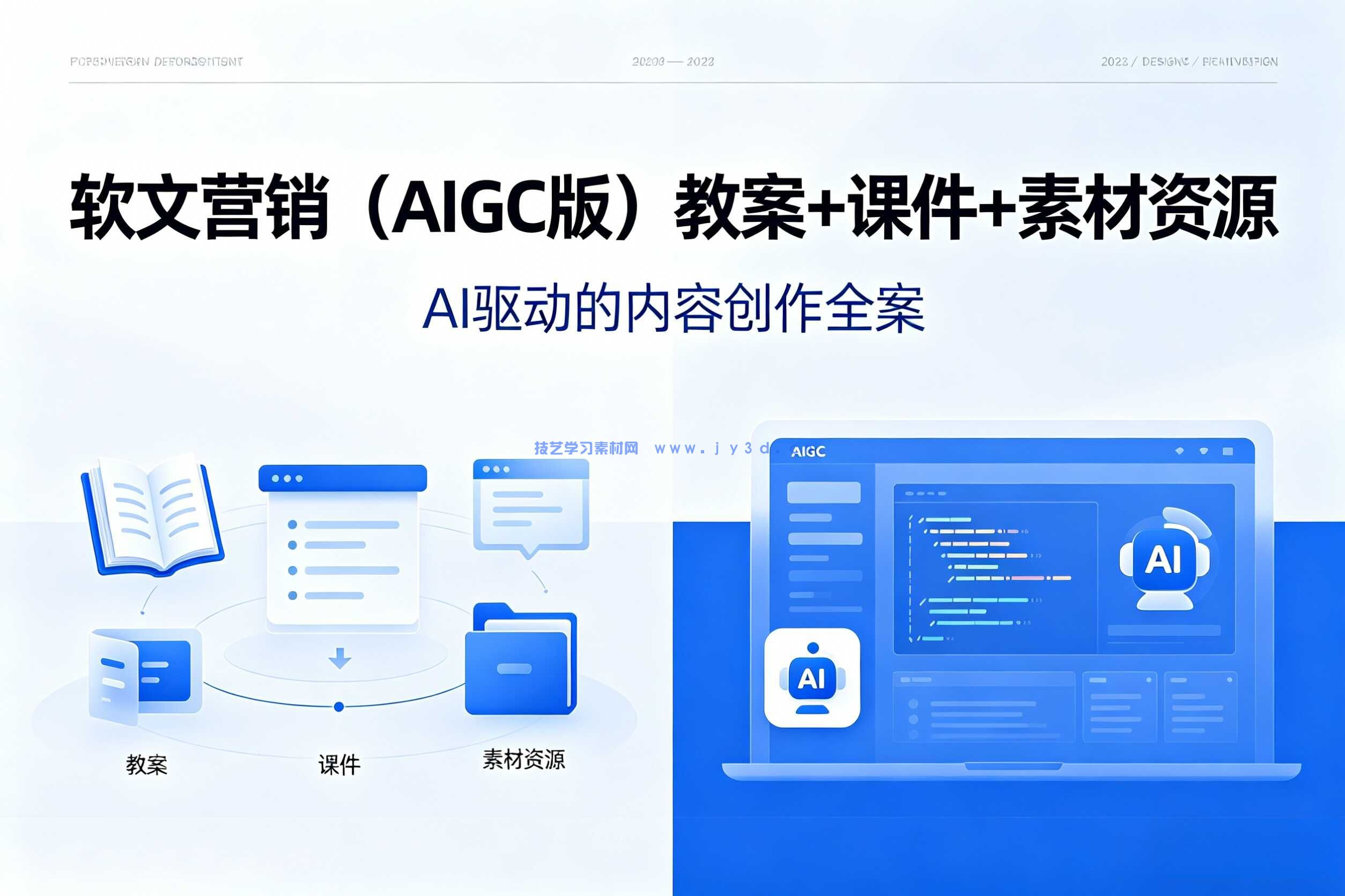 软文营销（AIGC版）