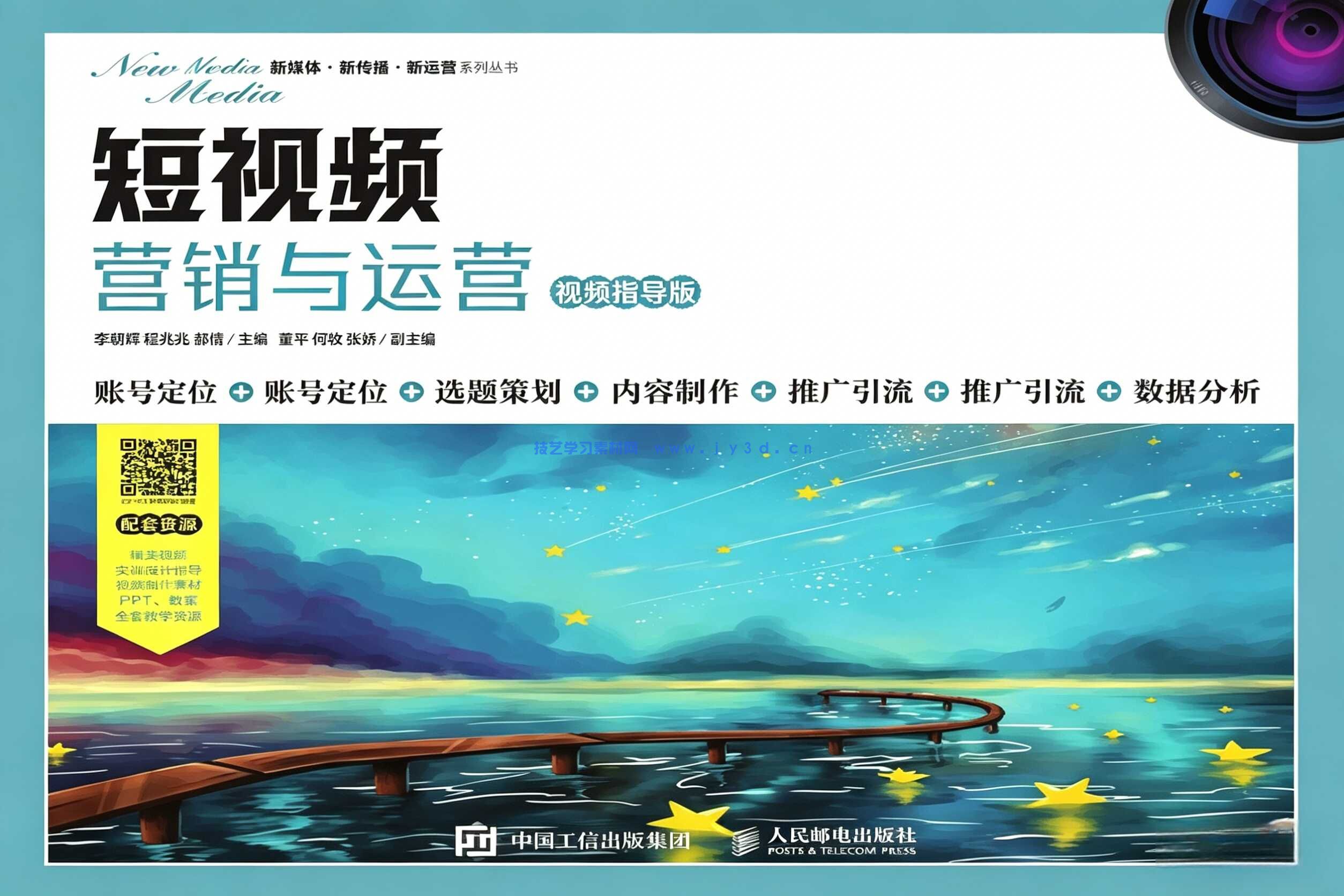 短视频营销与运营（视频指导版）