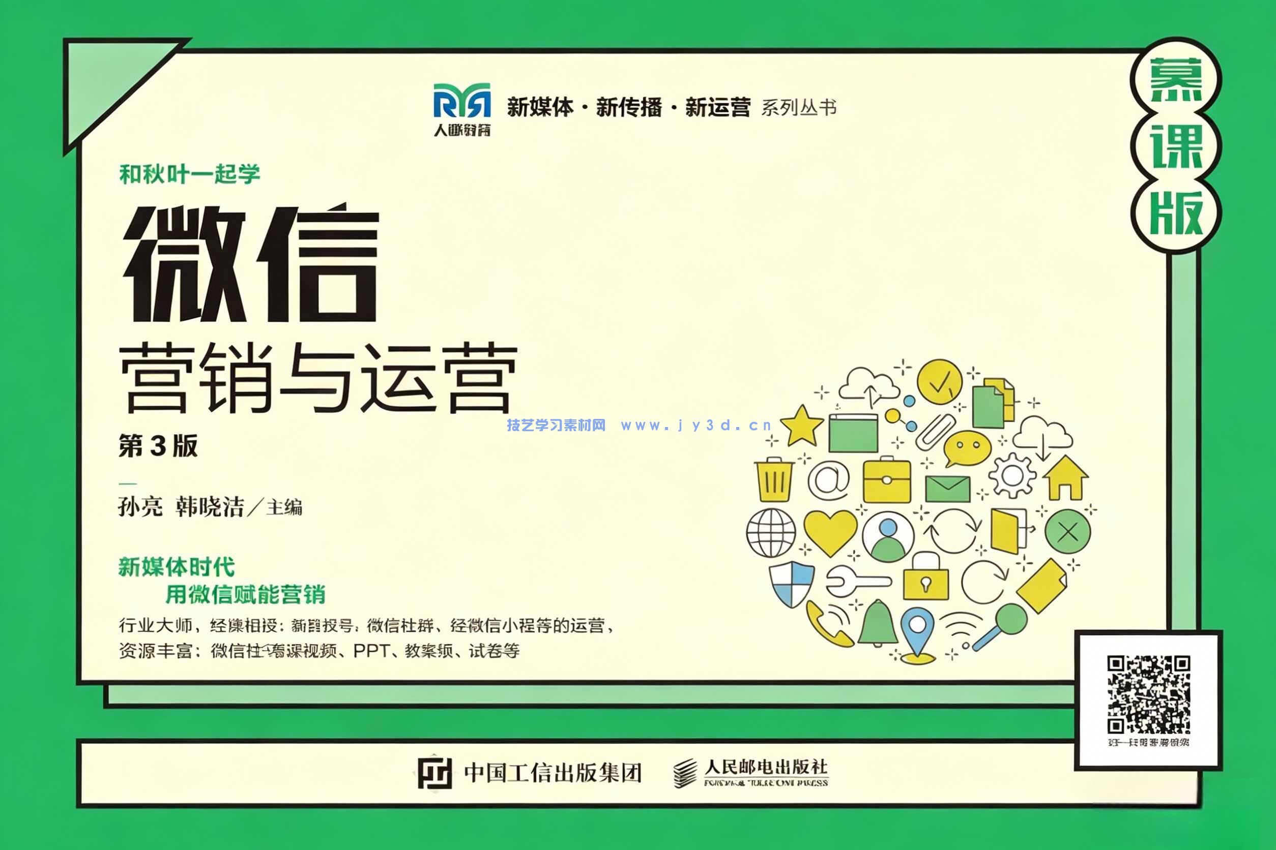 微信营销与运营（第3版 慕课版）