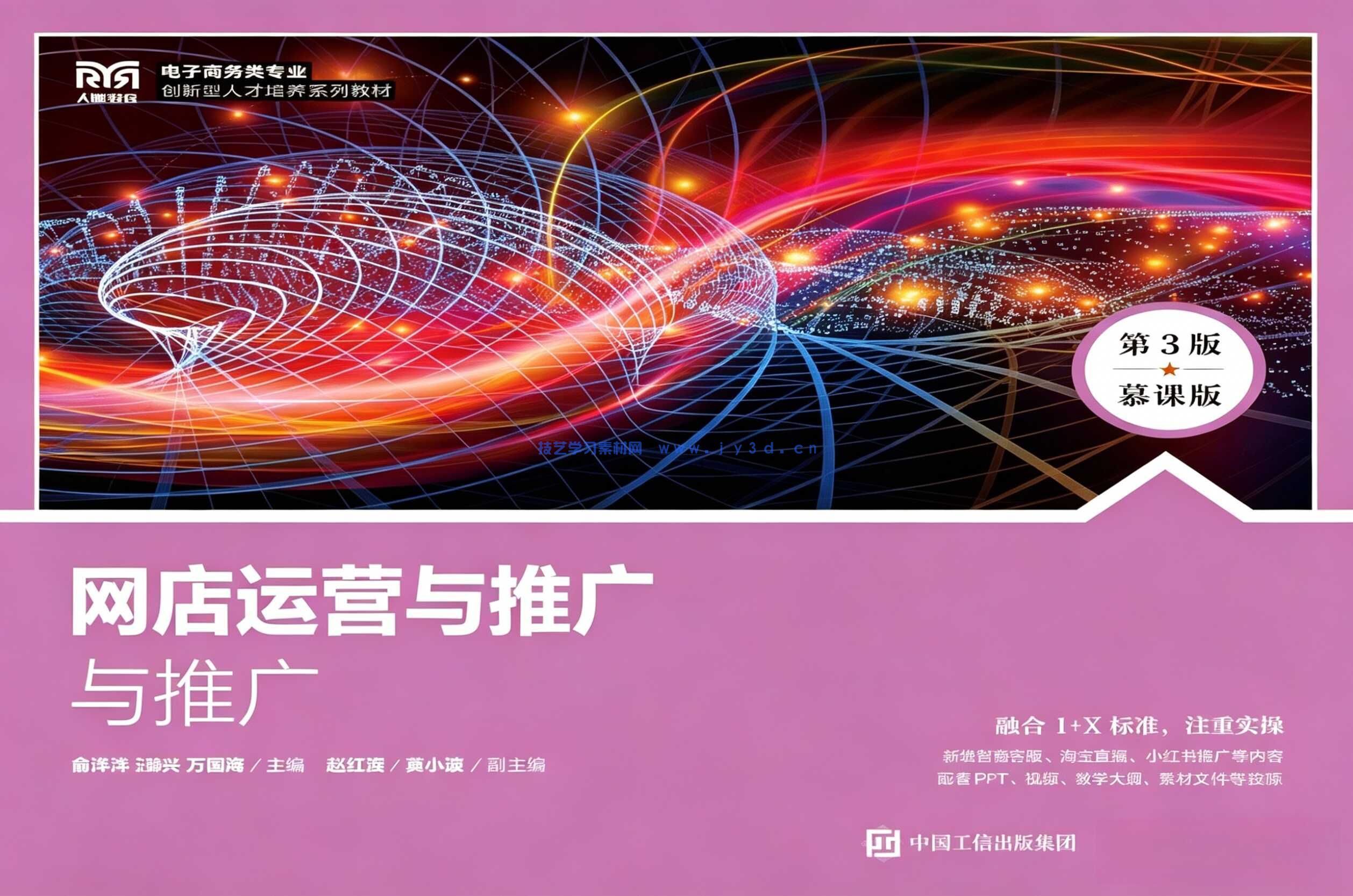 网店运营与推广（第3版 慕课版）