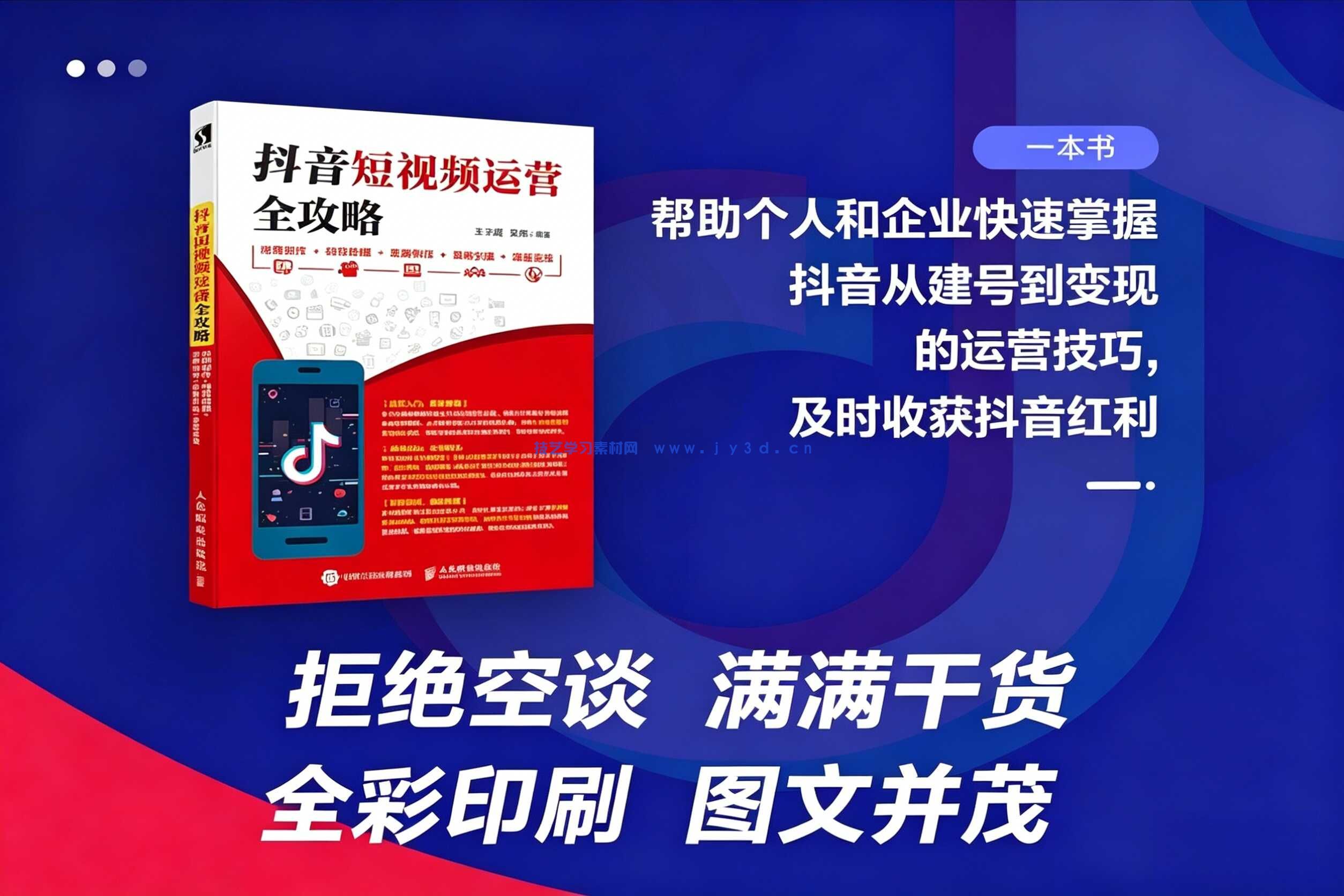 抖音短视频运营全攻略 内容创作+特效拍摄+后期制作+吸粉引流+流量变现