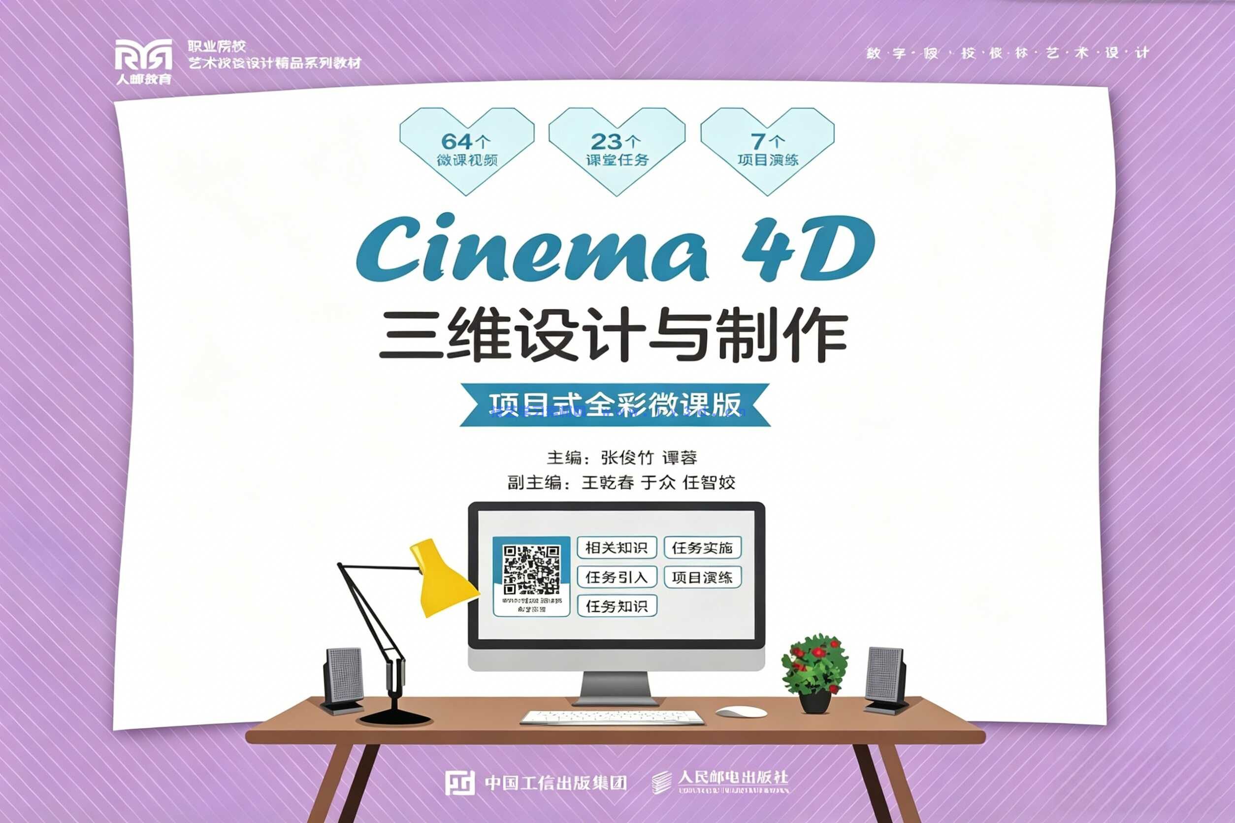 Cinema 4D三维设计与制作（项目式全彩微课版）
