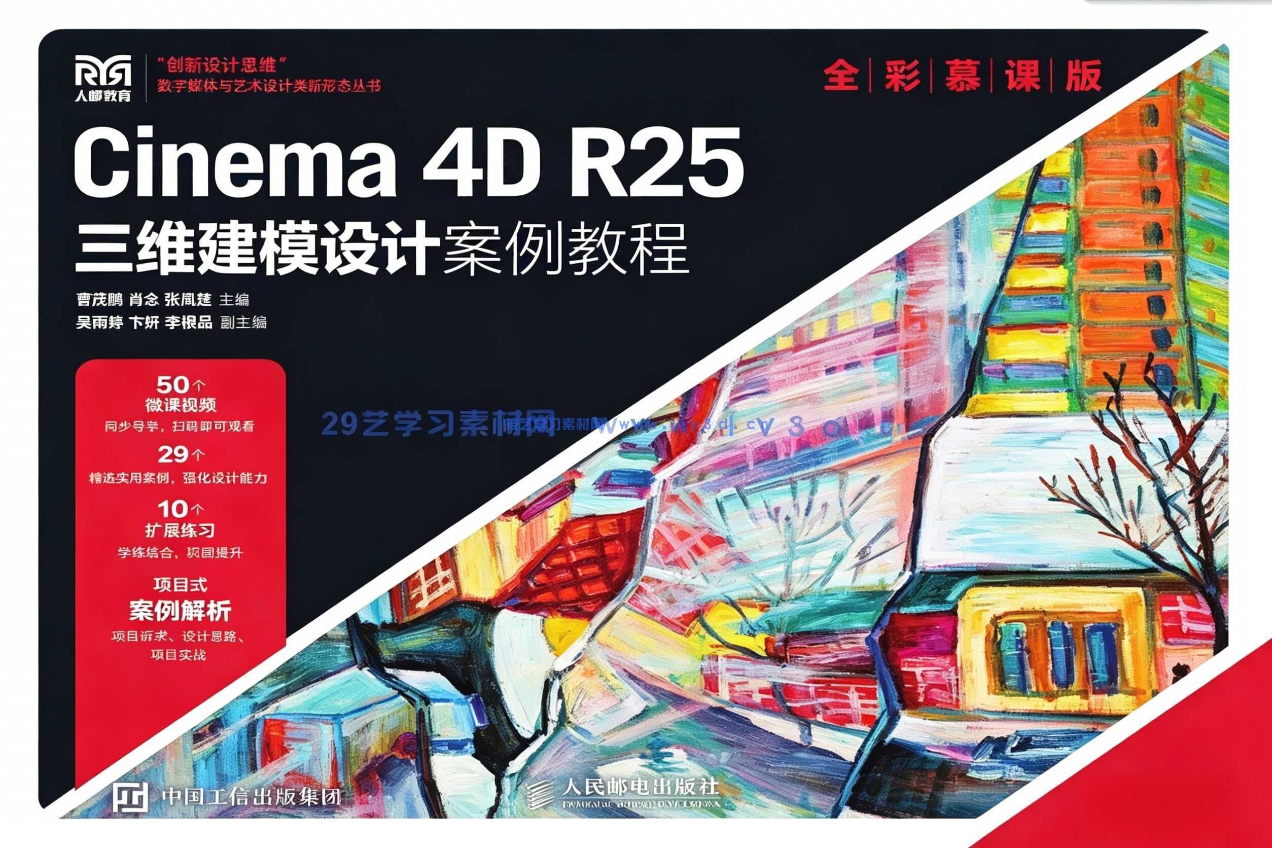Cinema 4D R25三维建模设计案例教程（全彩慕课版）