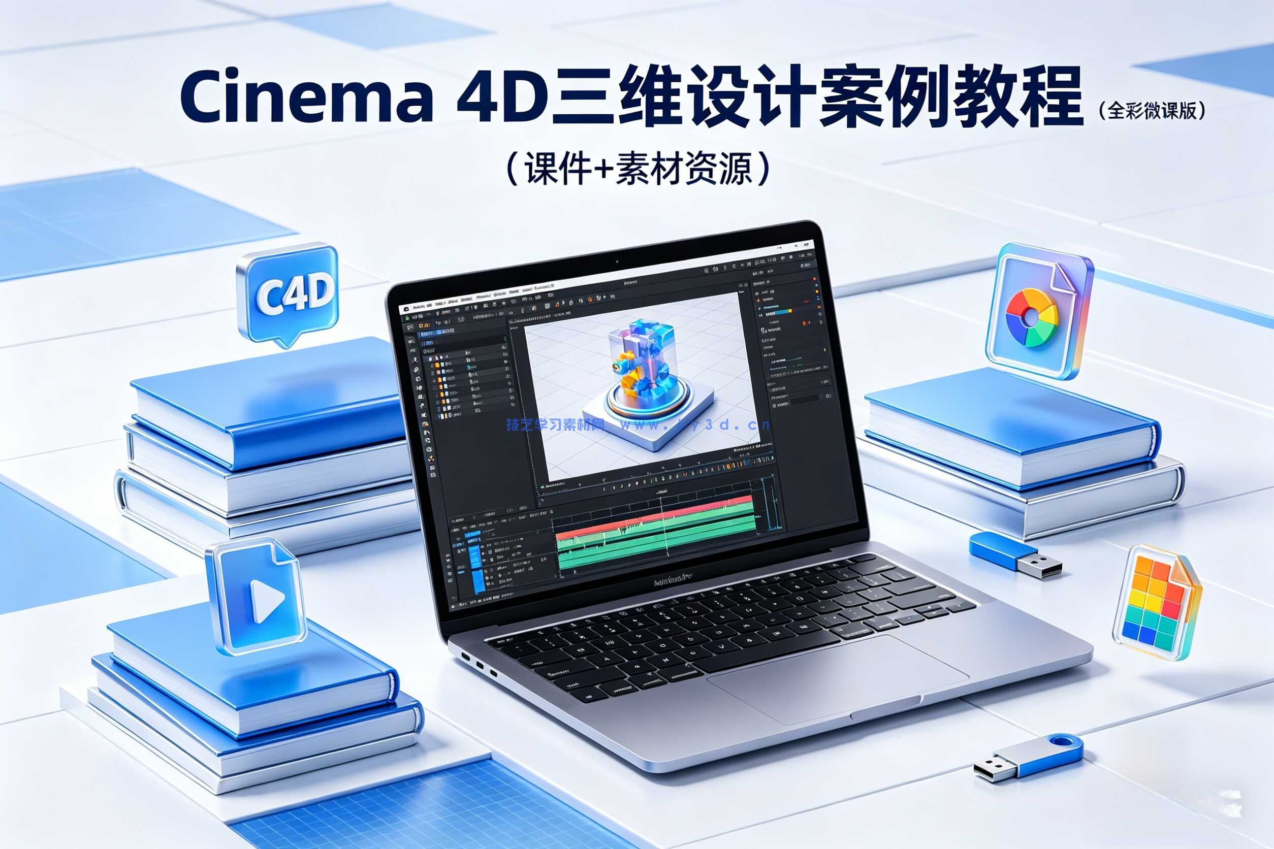 Cinema 4D三维设计案例教程（全彩微课版）
