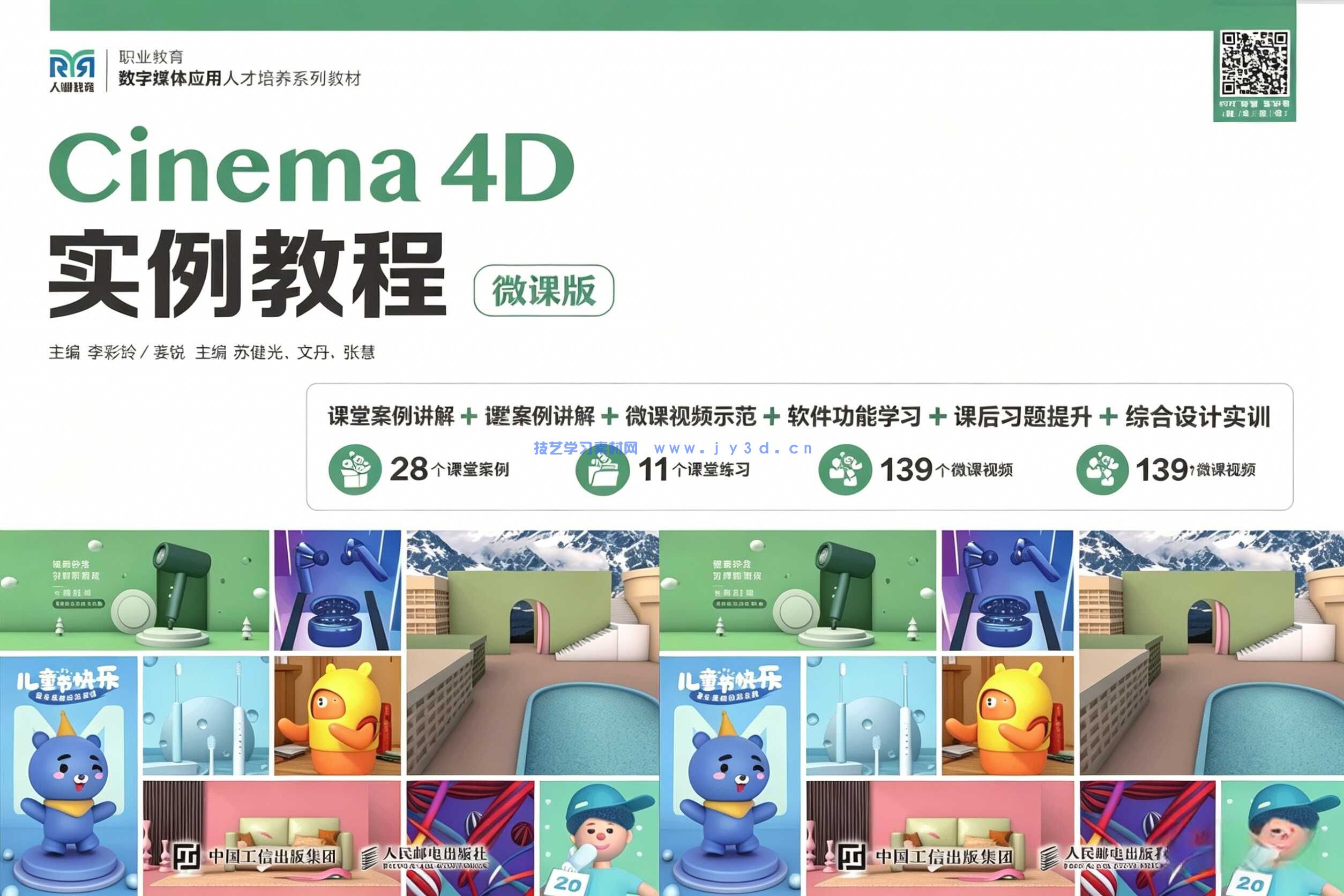 Cinema 4D实例教程（微课版）