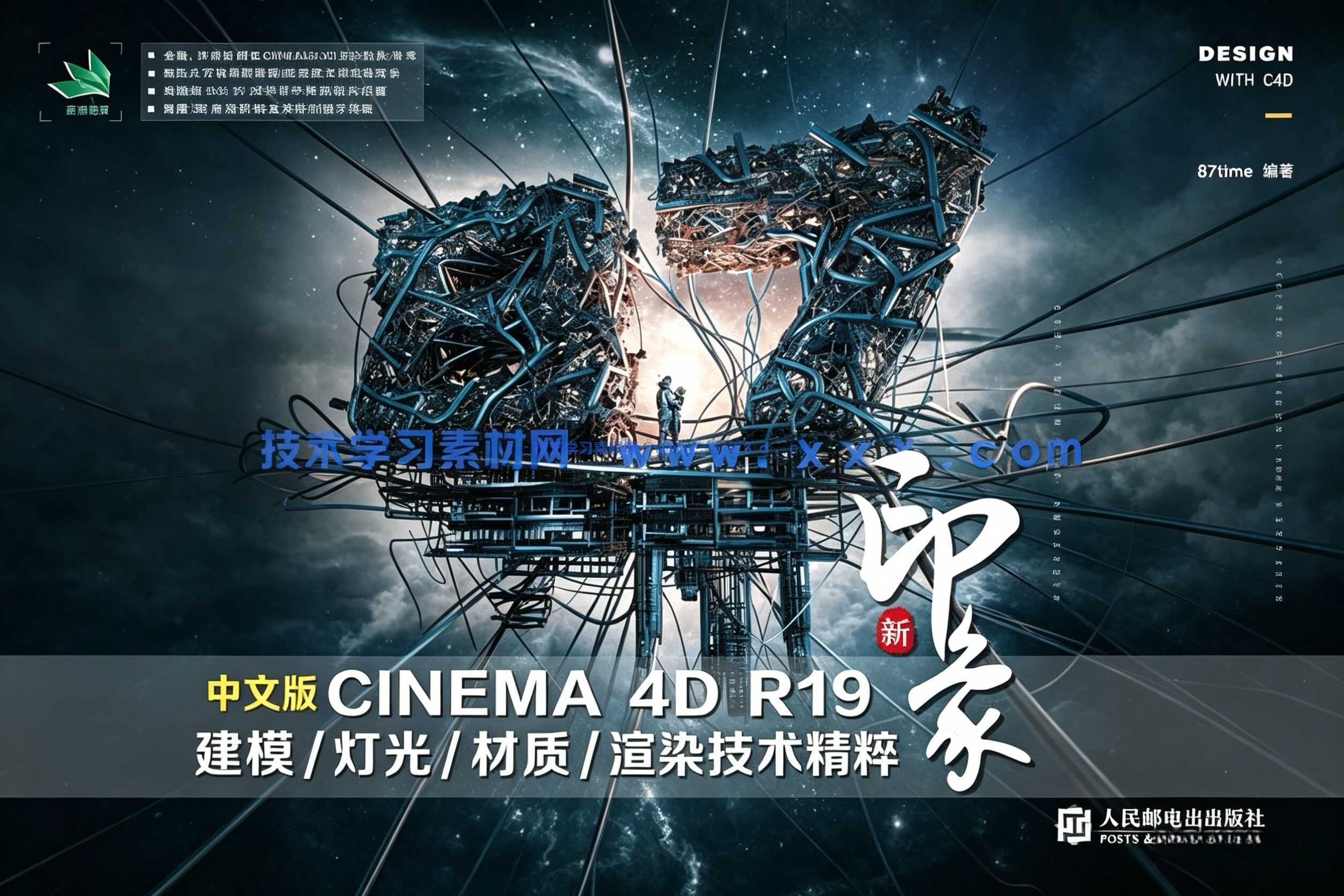 新印象 中文版CINEMA 4D R19建模灯光材质渲染技术精粹与应用