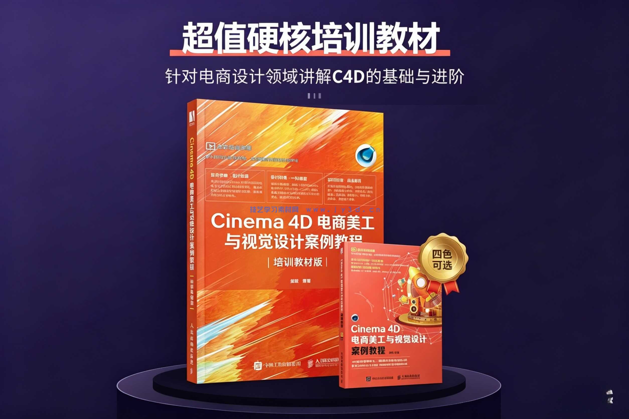 Cinema 4D电商美工与视觉设计案例教程（培训教材版）
