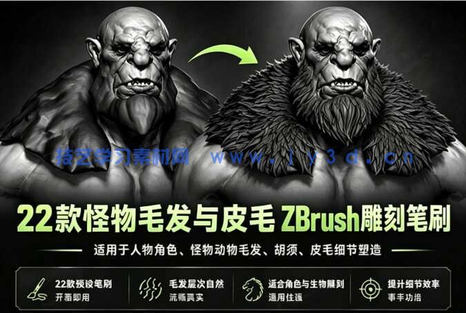 22款人物角色怪物动物毛发与皮毛ZBrush雕刻笔刷
